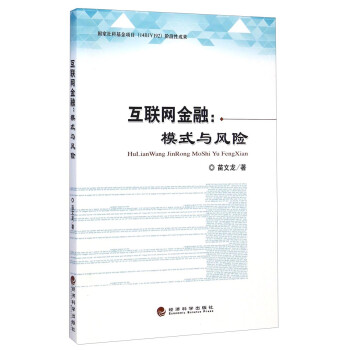 互聯(lián)網(wǎng)金融模式與風(fēng)險 互聯(lián)網(wǎng)金融模式與風(fēng)險