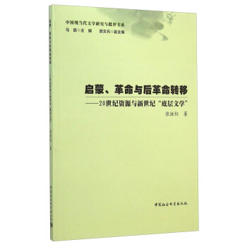 啟蒙、革命與后革命轉移 啟蒙、革命與后革命轉移