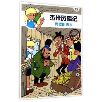 杰米歷險記-勇敢的杰米 杰米歷險記-勇敢的杰米