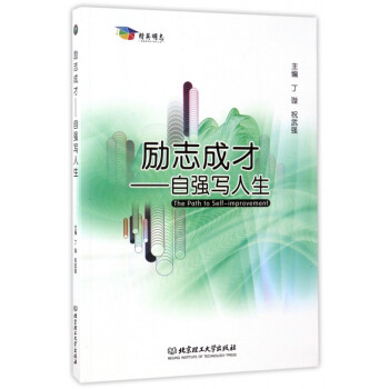 勵志成才--自強寫人生 勵志成才--自強寫人生