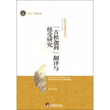 吉檀迦利翻譯與接受研究 吉檀迦利翻譯與接受研究