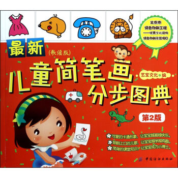 最新兒童簡(jiǎn)筆畫分步圖典 最新兒童簡(jiǎn)筆畫分步圖典