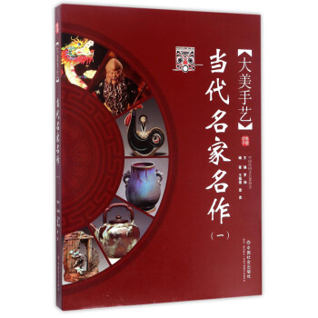 當代名家名作大美手藝 當代名家名作大美手藝