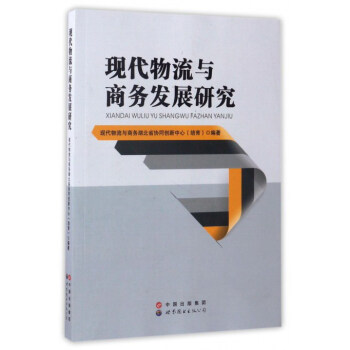 現(xiàn)代物流與商務(wù)發(fā)展研究