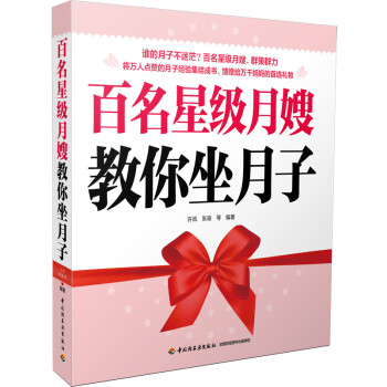 百名星級(jí)月嫂教你坐月子 百名星級(jí)月嫂教你坐月子