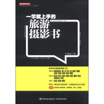 一學(xué)就上手的旅游攝影書 一學(xué)就上手的旅游攝影書