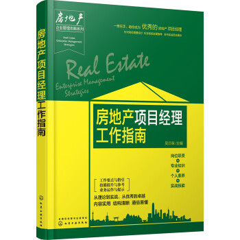 房地產(chǎn)項目經(jīng)理工作指南 房地產(chǎn)項目經(jīng)理工作指南
