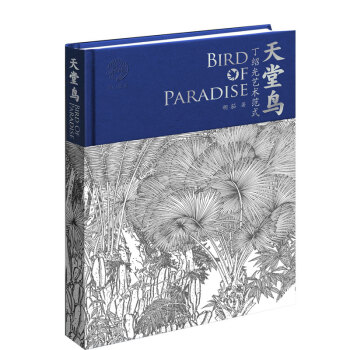 天堂鳥丁紹光藝術范式 天堂鳥丁紹光藝術范式
