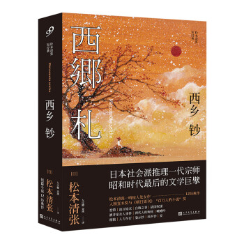 西鄉鈔/松本清張短經典 西鄉鈔/松本清張短經典
