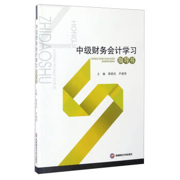 中級財(cái)務(wù)會(huì)計(jì)學(xué)習(xí)指導(dǎo)書 中級財(cái)務(wù)會(huì)計(jì)學(xué)習(xí)指導(dǎo)書