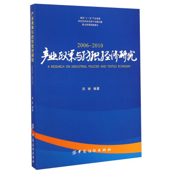 產(chǎn)業(yè)政策與紡織經(jīng)濟研究 產(chǎn)業(yè)政策與紡織經(jīng)濟研究
