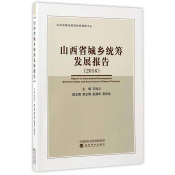山西省城鄉(xiāng)統(tǒng)籌發(fā)展報告 山西省城鄉(xiāng)統(tǒng)籌發(fā)展報告