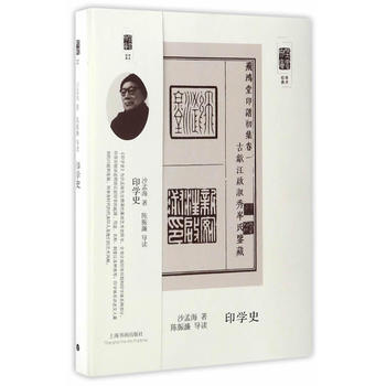 朵云文庫學(xué)術(shù)經(jīng)典印學(xué)史 朵云文庫學(xué)術(shù)經(jīng)典印學(xué)史