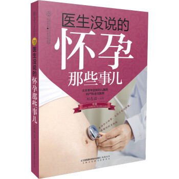 醫生沒說的懷孕那些事兒 醫生沒說的懷孕那些事兒