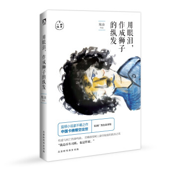 用眼淚，作成獅子的縱發