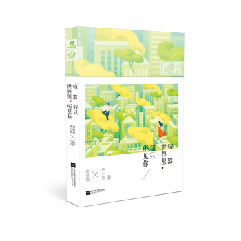 喧囂世界里,我只聽見你 喧囂世界里,我只聽見你