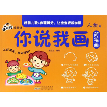 你說我畫簡筆畫-人物篇 你說我畫簡筆畫-人物篇