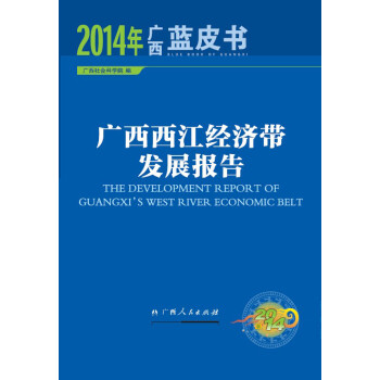 廣西西江經(jīng)濟(jì)帶發(fā)展報告 廣西西江經(jīng)濟(jì)帶發(fā)展報告
