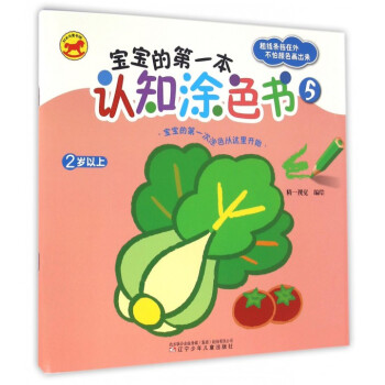 寶寶的第一本認(rèn)知涂色書(shū) 寶寶的第一本認(rèn)知涂色書(shū)