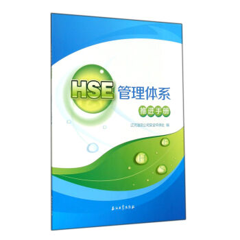 HSE管理體系推進(jìn)手冊 HSE管理體系推進(jìn)手冊