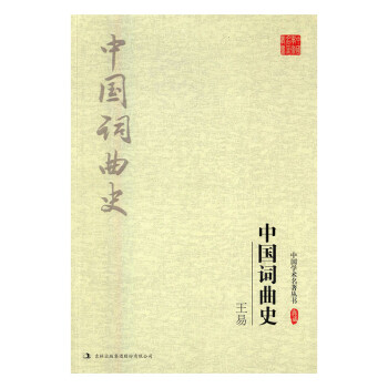王易中國詞曲史文學(xué) 王易中國詞曲史文學(xué)