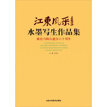 江東風采水墨寫生作品集 江東風采水墨寫生作品集