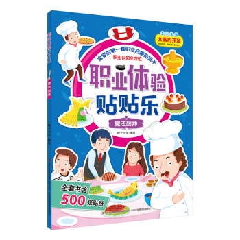 職業(yè)體驗(yàn)貼貼樂魔法廚師 職業(yè)體驗(yàn)貼貼樂魔法廚師