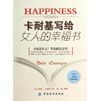 卡耐基寫(xiě)給女人的幸福書(shū) 卡耐基寫(xiě)給女人的幸福書(shū)