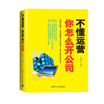 不懂運營，你怎么開公司