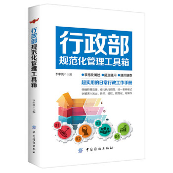 行政部規范化管理工具箱 行政部規范化管理工具箱