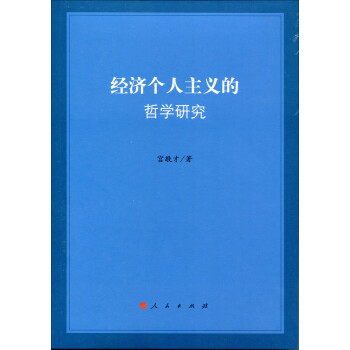 經(jīng)濟(jì)個(gè)人主義的哲學(xué)研究 經(jīng)濟(jì)個(gè)人主義的哲學(xué)研究
