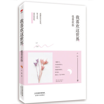 我喜歡這世界,也喜歡你 我喜歡這世界,也喜歡你