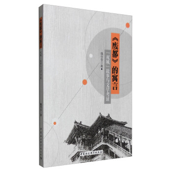 “雙城”故事與文學(xué)考證 “雙城”故事與文學(xué)考證