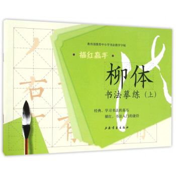 柳體書(shū)法摹練/描紅高手 柳體書(shū)法摹練/描紅高手