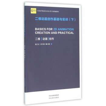 二維動畫創(chuàng)作基礎(chǔ)與實訓(xùn)