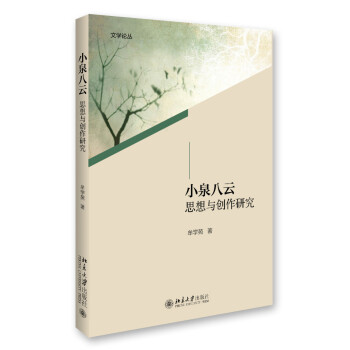 小泉八云思想與創作研究 小泉八云思想與創作研究