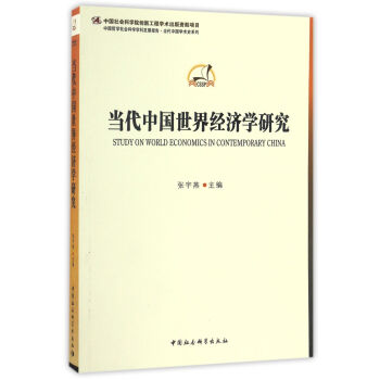 當(dāng)代中國世界經(jīng)濟(jì)學(xué)研究 當(dāng)代中國世界經(jīng)濟(jì)學(xué)研究
