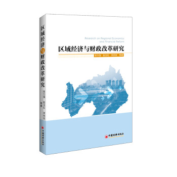 區(qū)域經(jīng)濟與財政改革研究 區(qū)域經(jīng)濟與財政改革研究