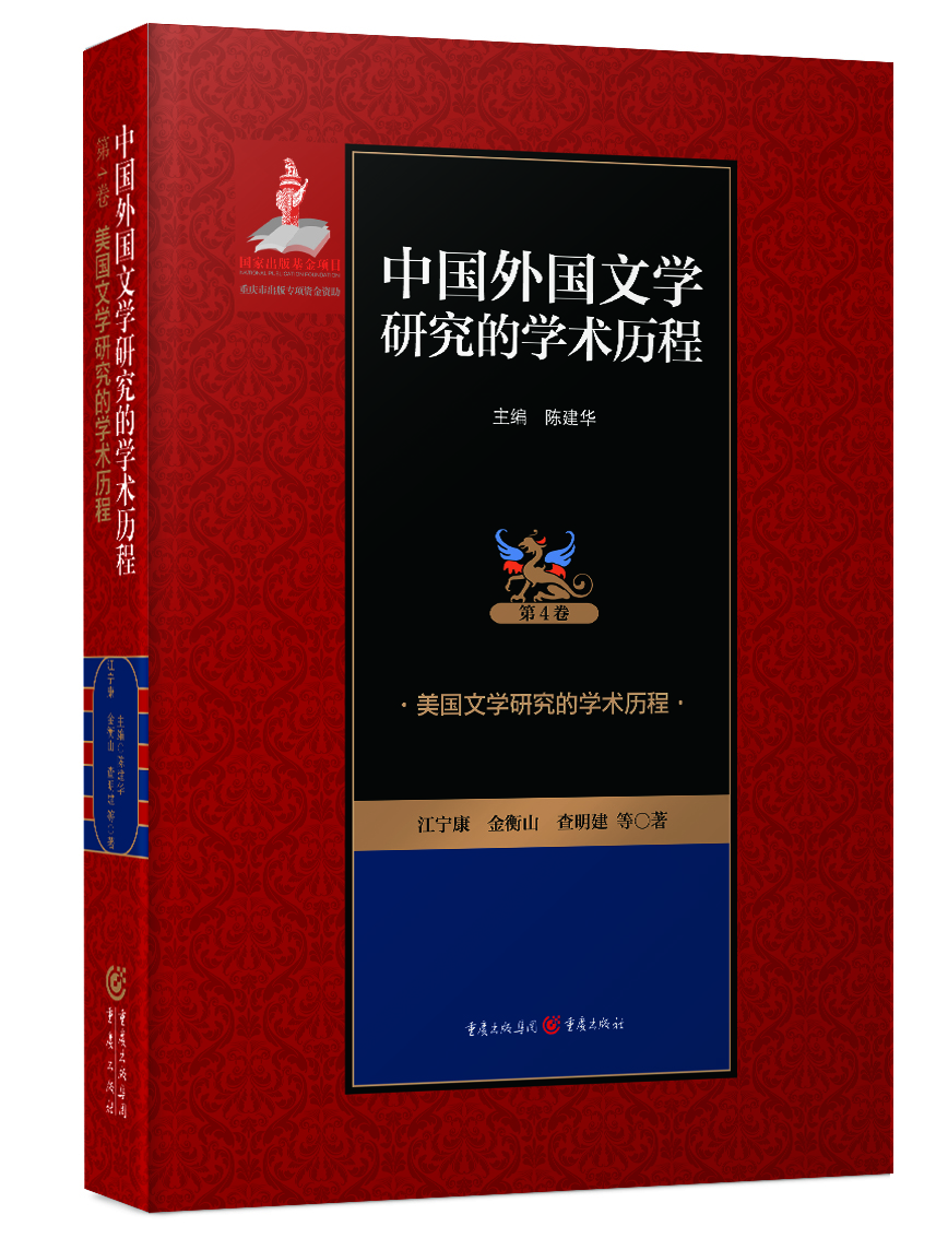 美國文學研究的學術歷程 美國文學研究的學術歷程