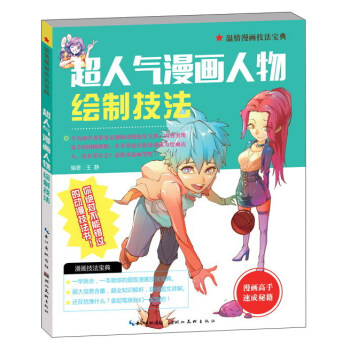 超人氣漫畫人物繪制技法 超人氣漫畫人物繪制技法