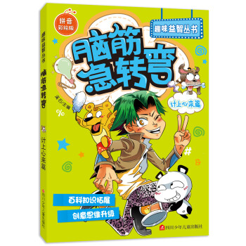 腦筋急轉彎-計上心來篇 腦筋急轉彎-計上心來篇