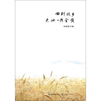 回到故鄉,大地一片金黃 回到故鄉,大地一片金黃