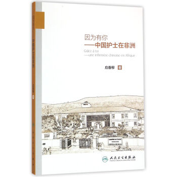 因為有你中國護士在非洲 因為有你中國護士在非洲