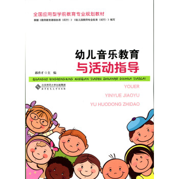 幼兒音樂(lè)教育與活動(dòng)指導(dǎo) 幼兒音樂(lè)教育與活動(dòng)指導(dǎo)