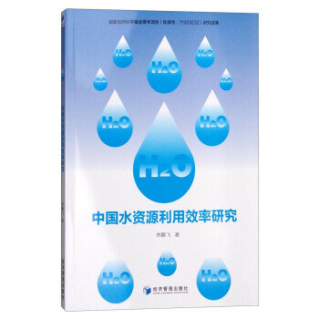 中國水資源利用效率研究 中國水資源利用效率研究