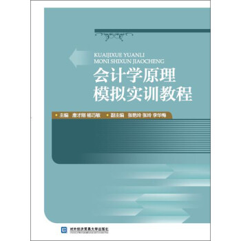 會計學原理模擬實訓教程 會計學原理模擬實訓教程