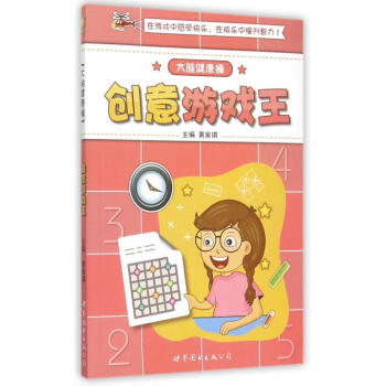 創意游戲王/大腦健康操 創意游戲王/大腦健康操