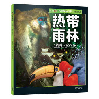 熱帶雨林物種天堂探秘 熱帶雨林物種天堂探秘