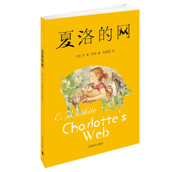 夏洛的網新少兒文學推薦 夏洛的網新少兒文學推薦