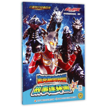 麥克斯奧特曼故事連環(huán)畫 麥克斯奧特曼故事連環(huán)畫